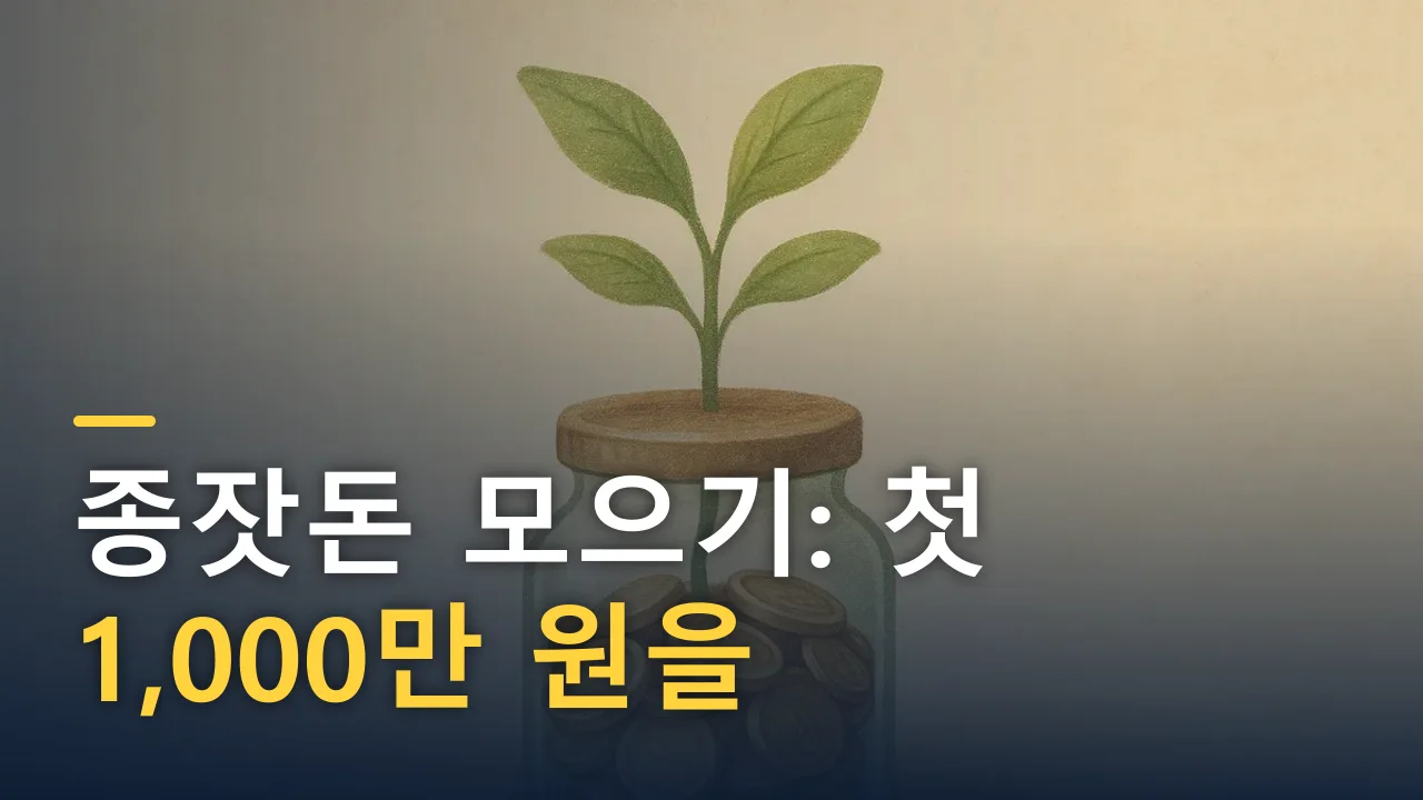 종잣돈 모으기: 첫 1,000만 원을 만드는 가장 확실한 방법