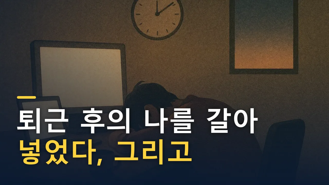 퇴근 후의 나를 갈아 넣었다, 그리고 멈췄다