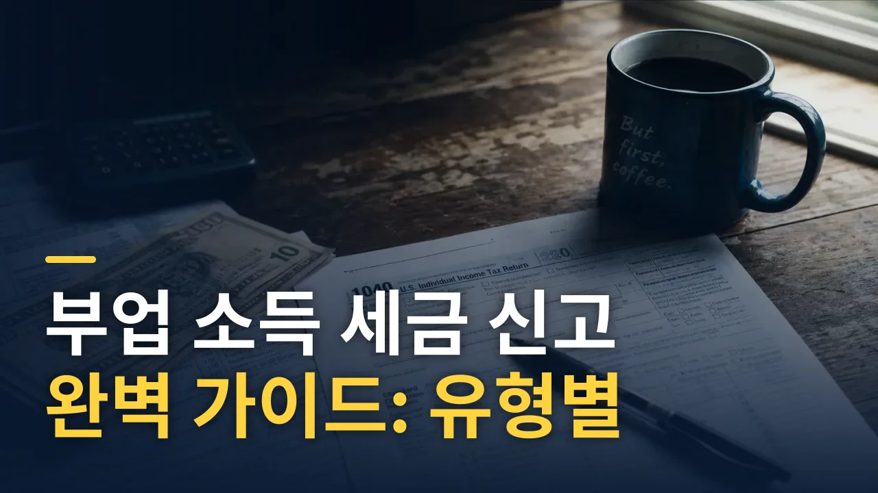 부업 소득 세금 신고 완벽 가이드: 유형별 신고 기준과 환급 방법