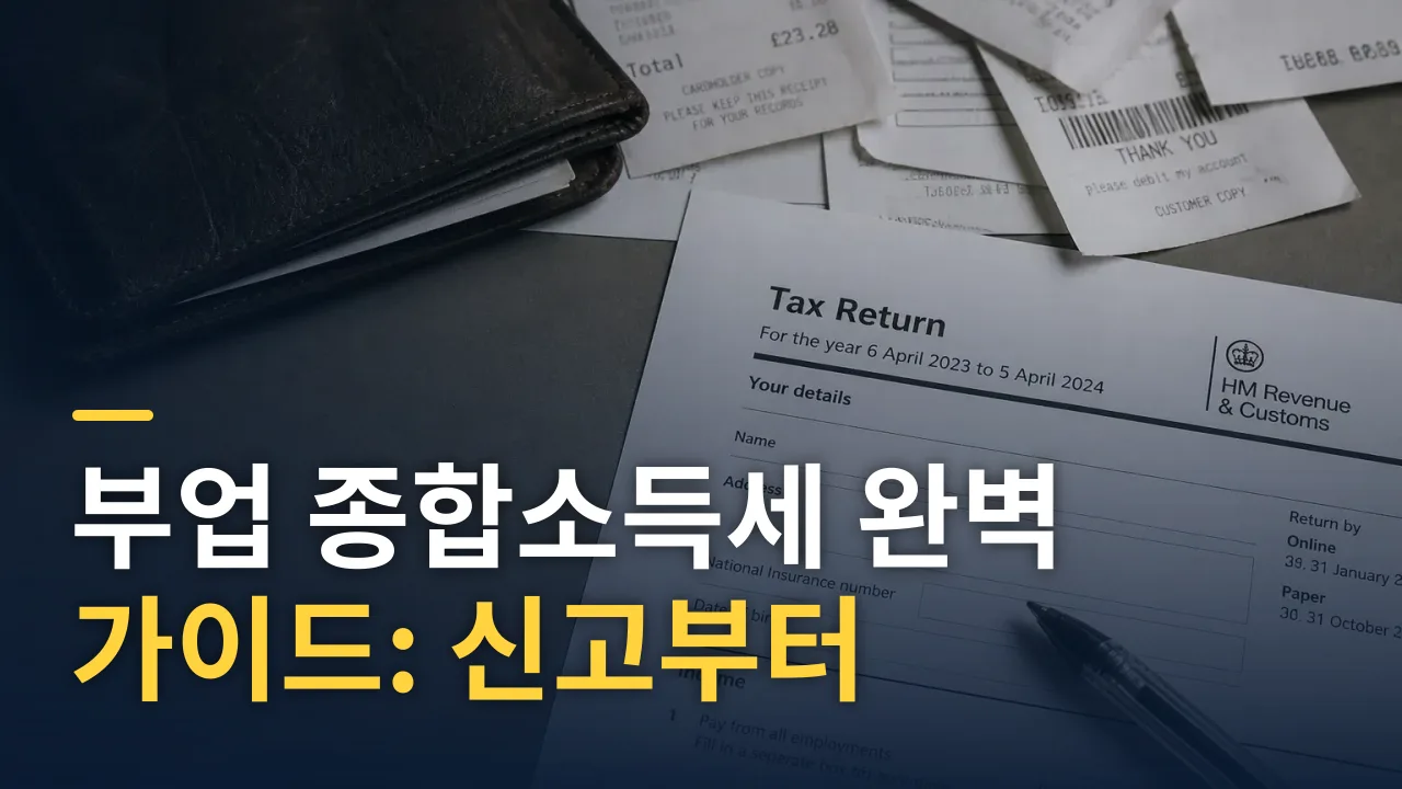 부업 종합소득세 완벽 가이드: 신고부터 절세까지