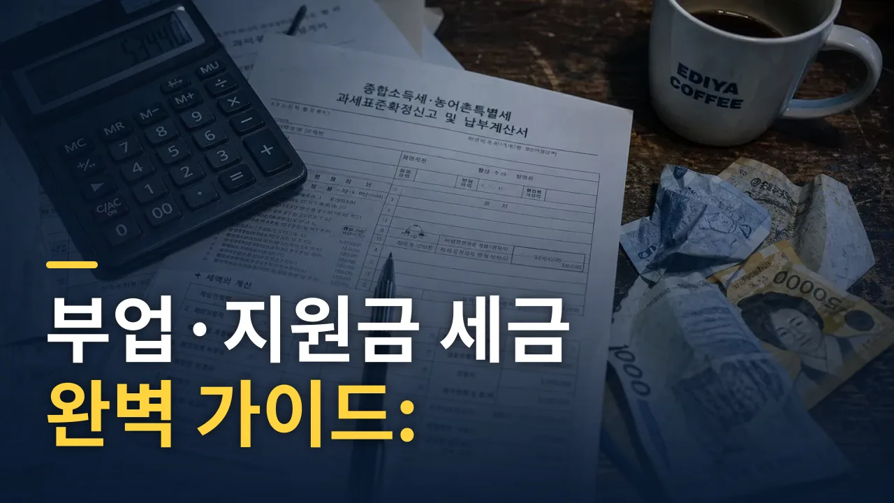 부업·지원금 세금 완벽 가이드: 종합소득세부터 원천징수까지