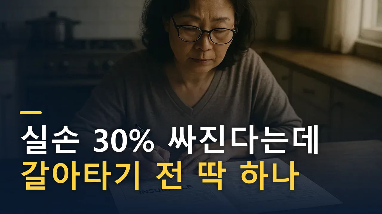 '실손 30% 싸진다'는 5세대 — 갈아타기 전, 딱 한 가지만 보세요