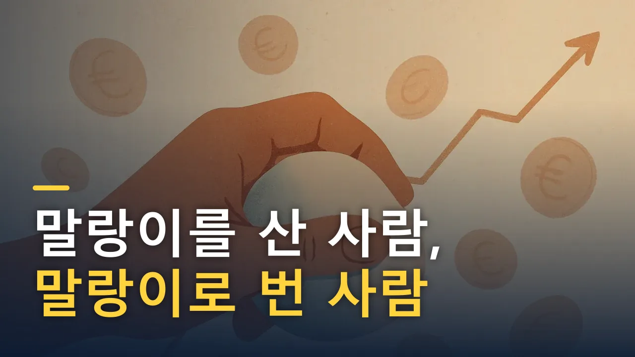 말랑이를 산 사람, 말랑이로 번 사람