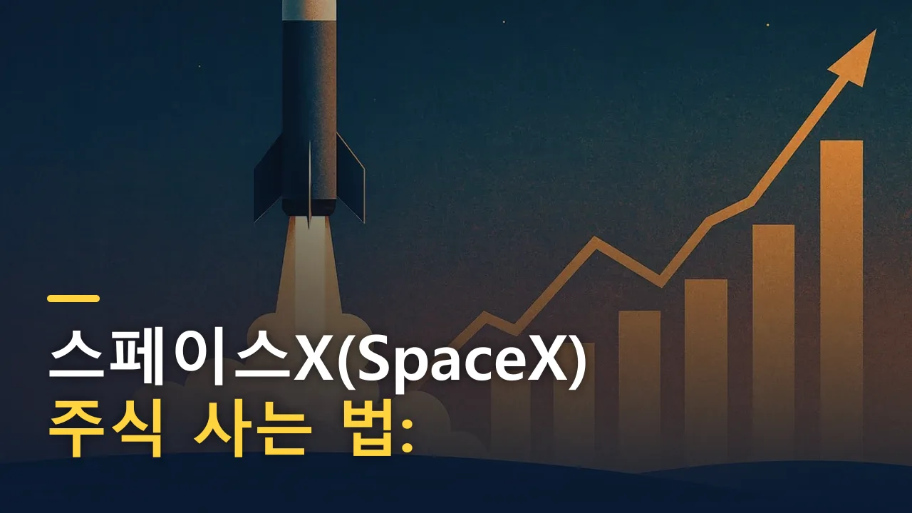 스페이스X(SpaceX) 주식 사는 법: 2026년 나스닥 상장 후 투자 가이드