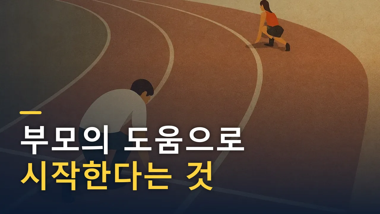 부모의 도움으로 시작한다는 것