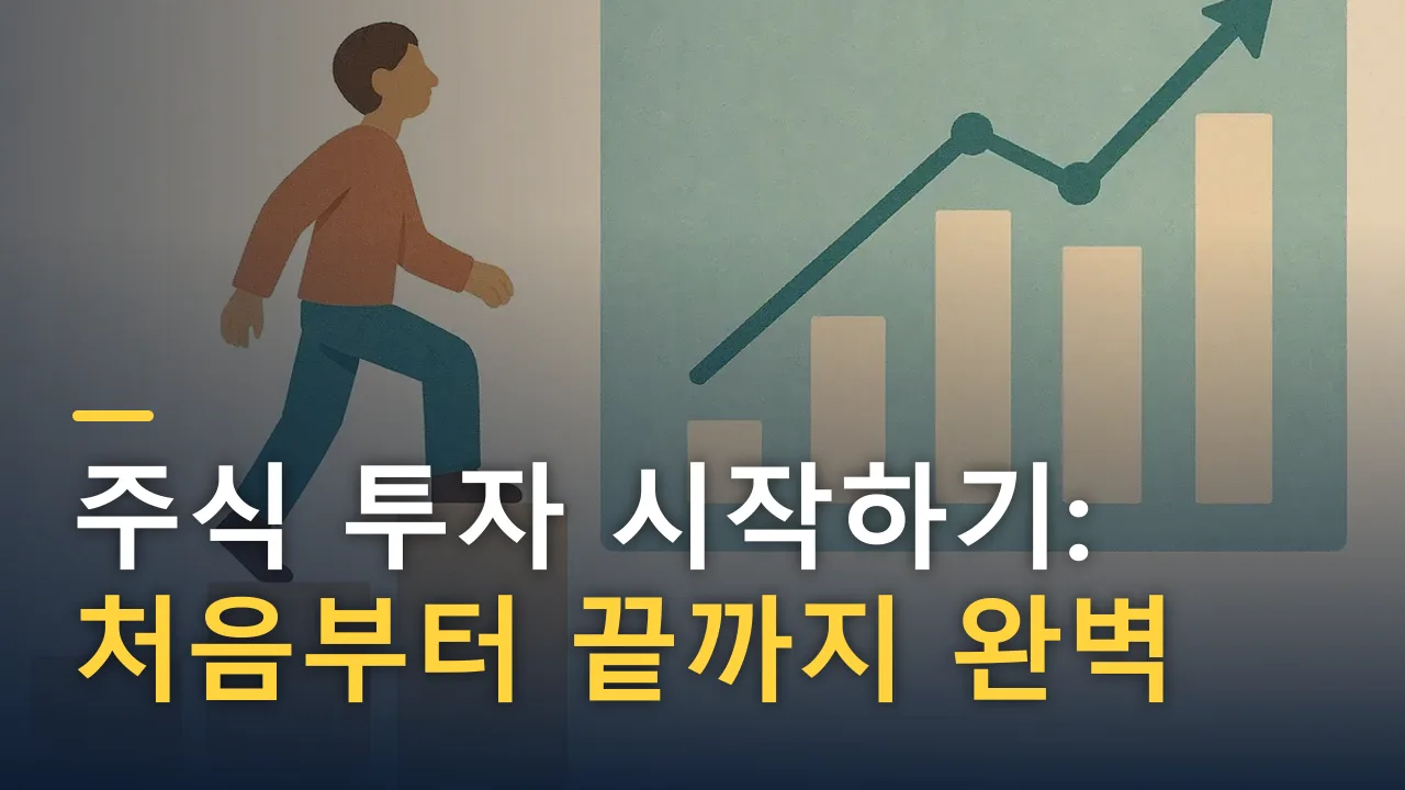 주식 투자 시작하기: 처음부터 끝까지 완벽 가이드 (2026)
