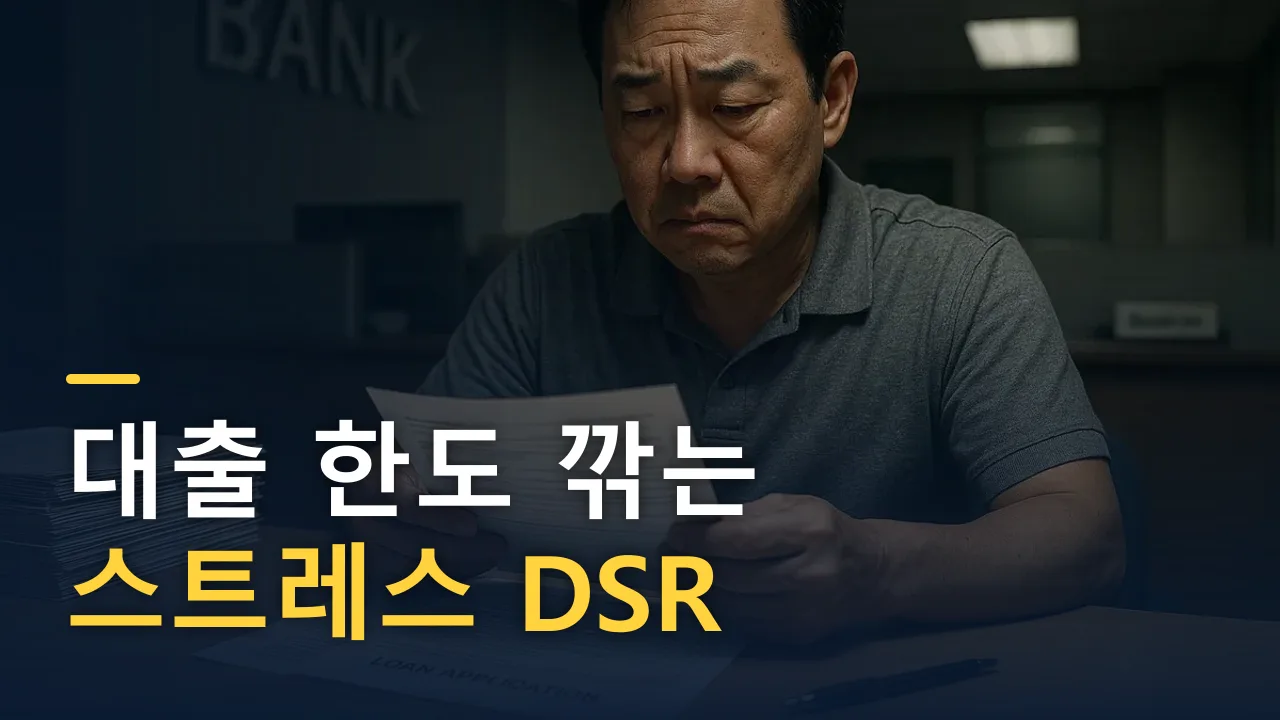 내 대출 한도를 깎는 '스트레스 DSR' — 7월, 또 한 번 줄어들 수 있다
