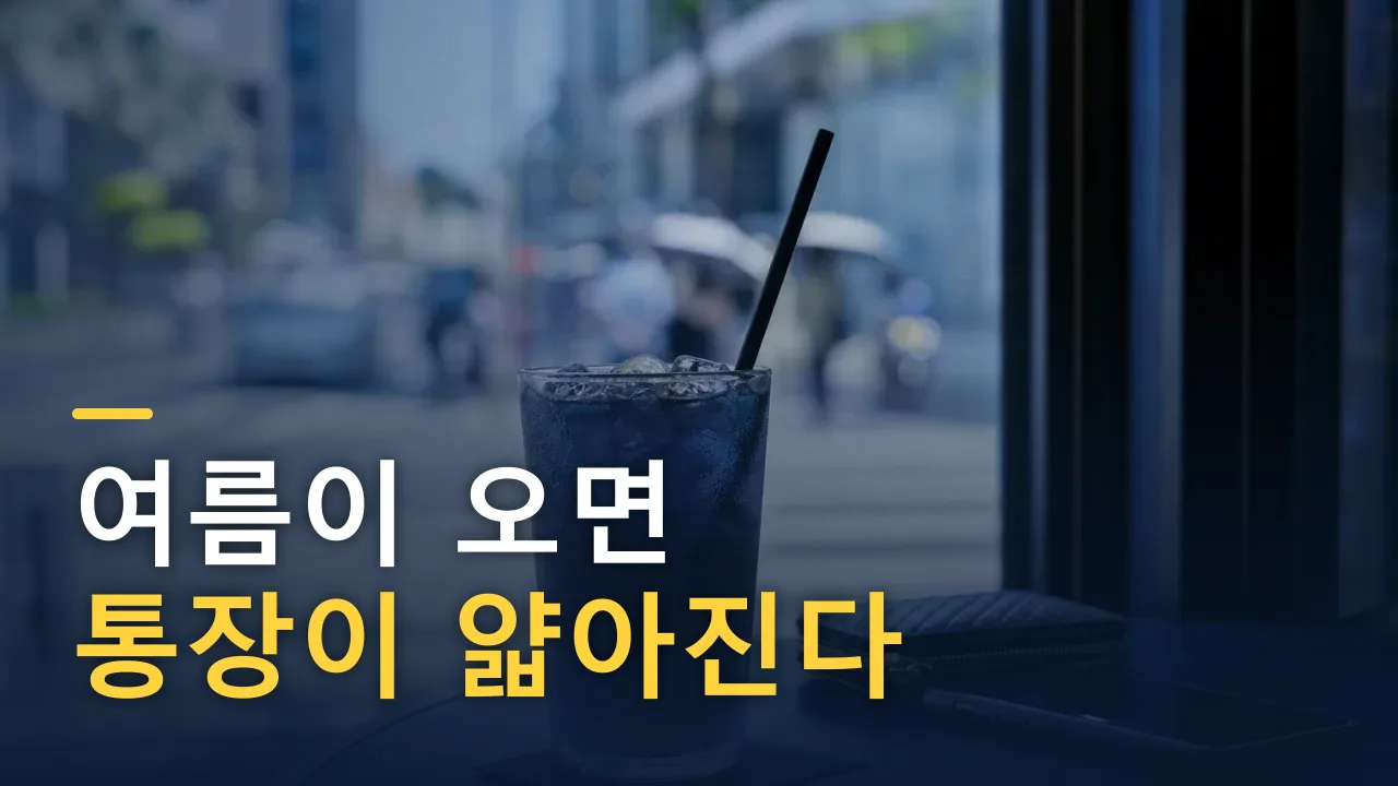여름이 오면 통장이 얇아진다 — 시원한 한 잔의 진짜 값
