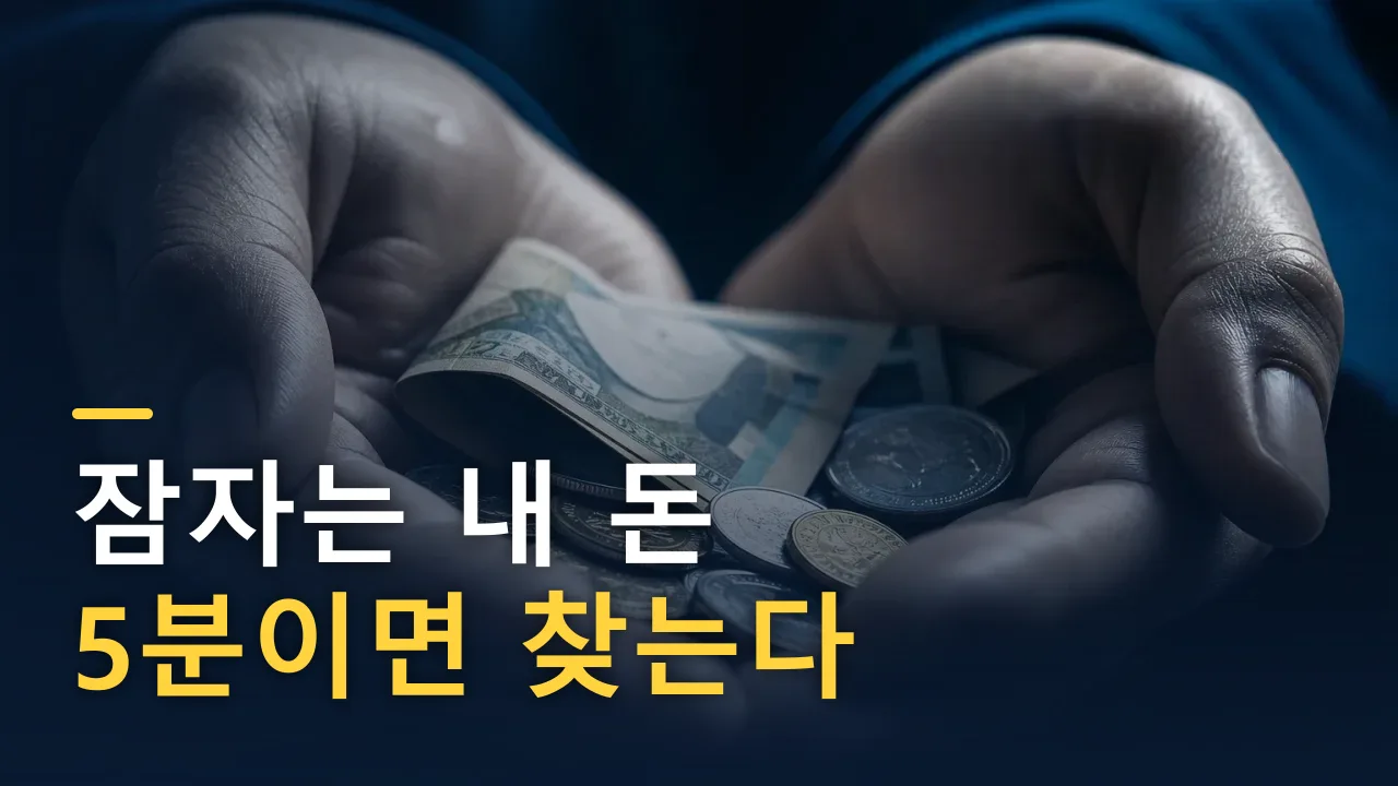 잠자는 내 돈, 다시 내 손으로 — 안 찾으면 사라지는 환급금·포인트·휴면예금 (2026)