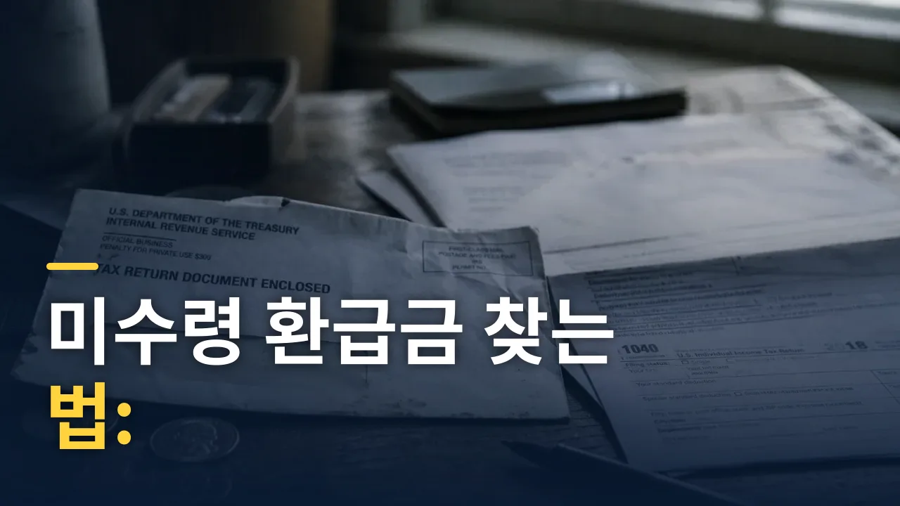 미수령 환급금 찾는 법: 국세·지방세·건강보험 기관별 조회 가이드