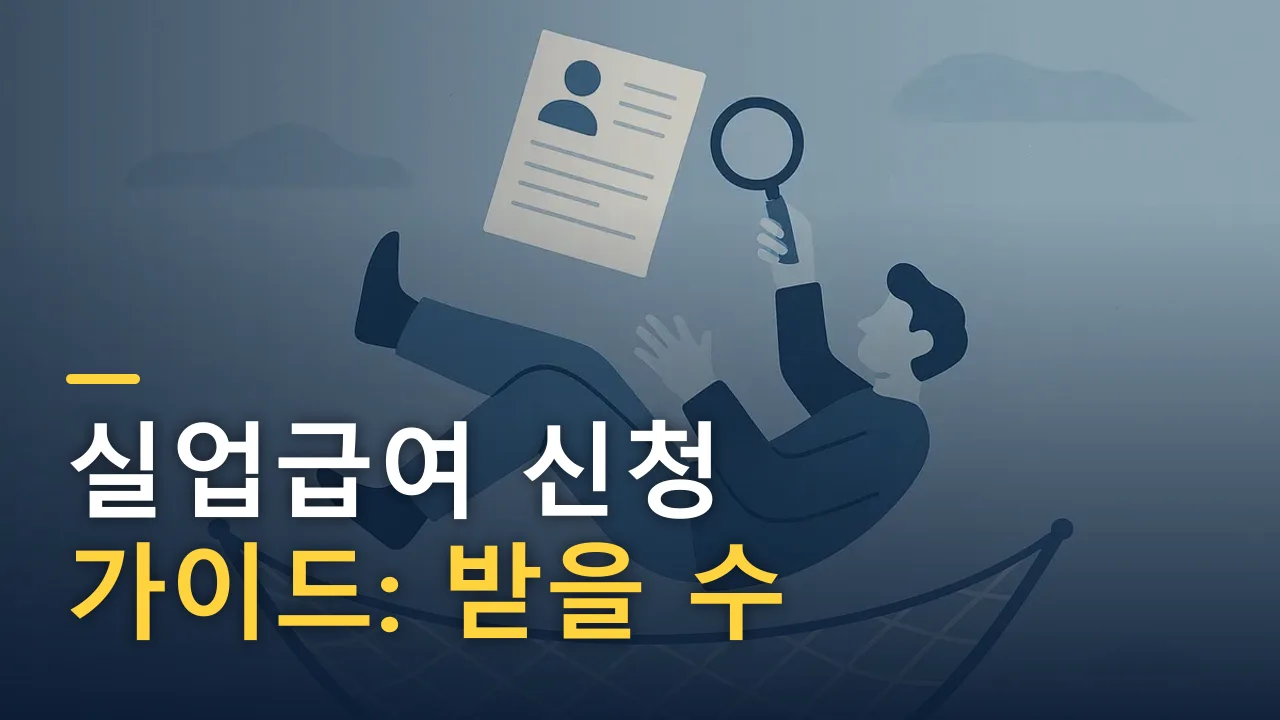 실업급여 신청 가이드: 받을 수 있는 조건과 절차 한눈에