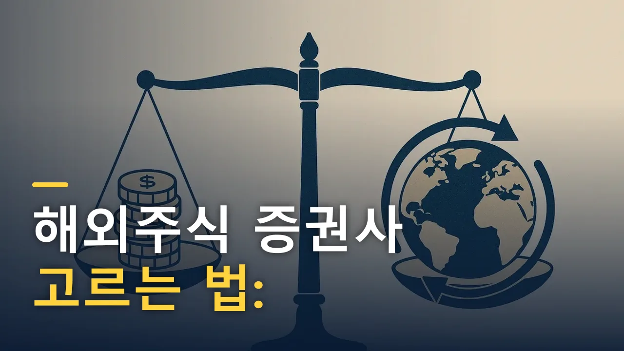 해외주식 증권사 고르는 법: 수수료·환전·거래환경 비교 기준