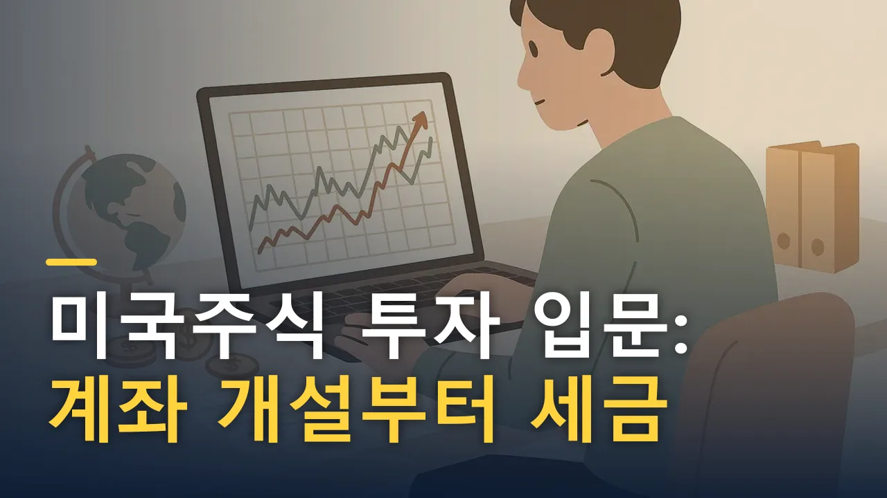 미국주식 투자 입문: 계좌 개설부터 세금 신고까지