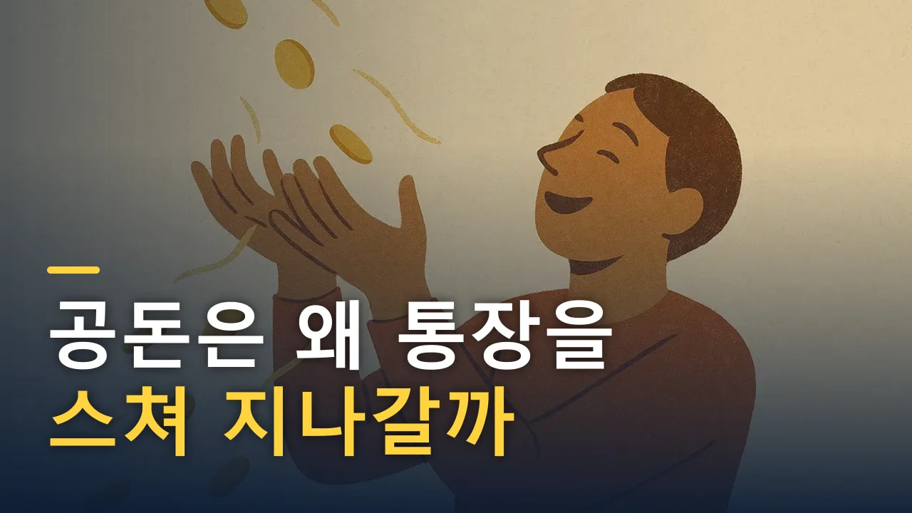공돈은 왜 통장을 스쳐 지나갈까