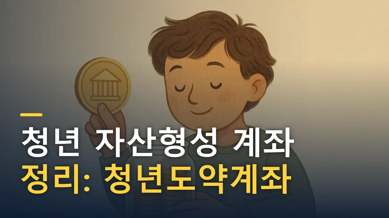 청년 자산형성 계좌 정리: 청년도약계좌 같은 지원, 뭐가 있나
