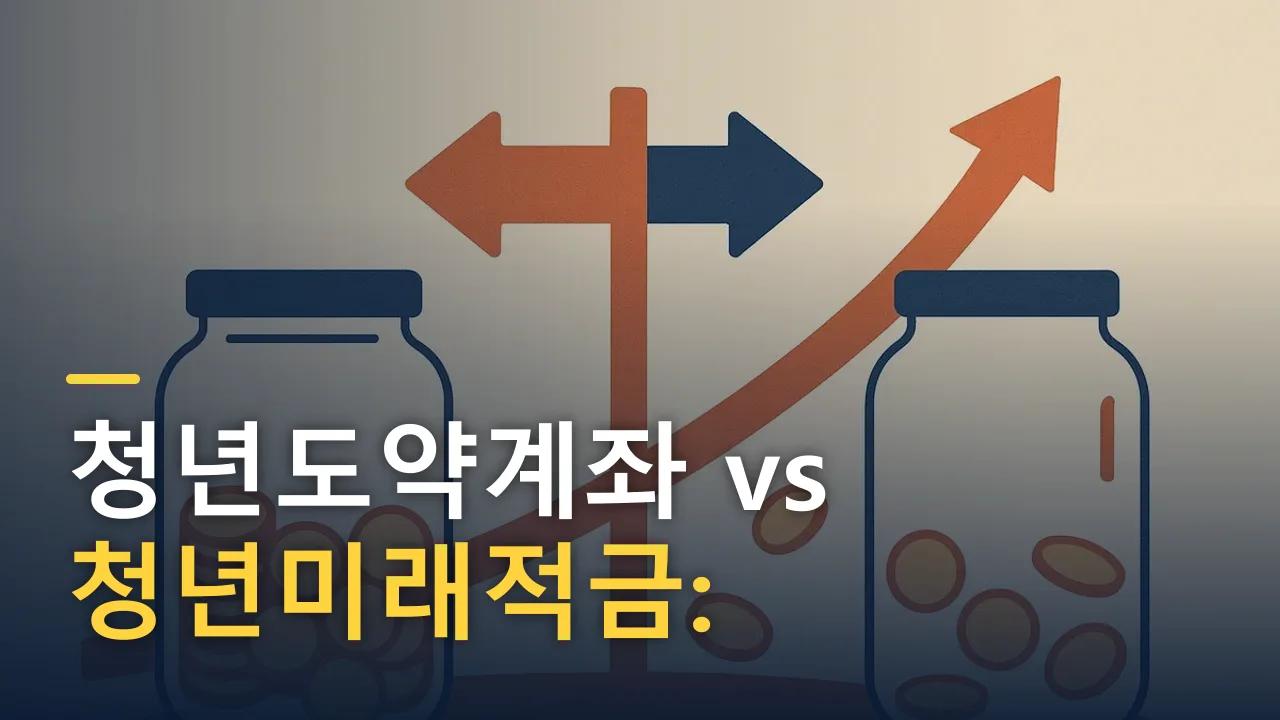 청년도약계좌 vs 청년미래적금: 갈아탈까 유지할까 (2026 비교)